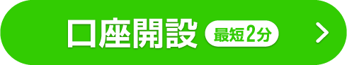 口座開設(最短2分)
